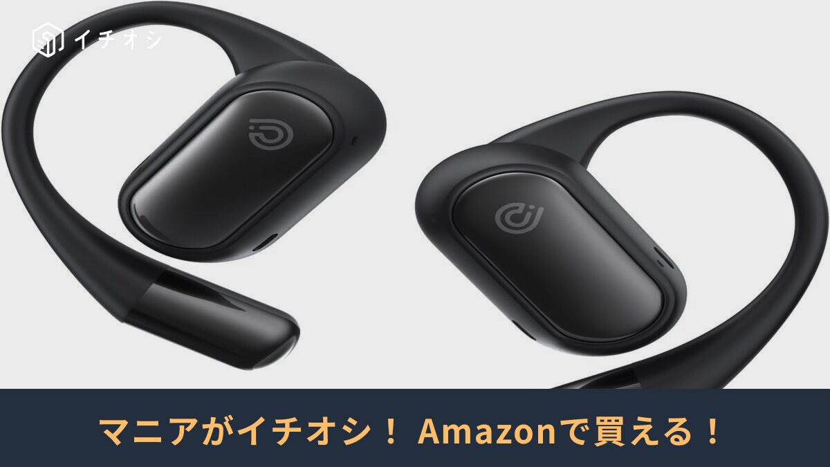 期待以上のフィット感！「中音域の再現性が素晴らしい」（40代男性）Amazonのオープンイヤー型完全ワイヤレスイヤホン