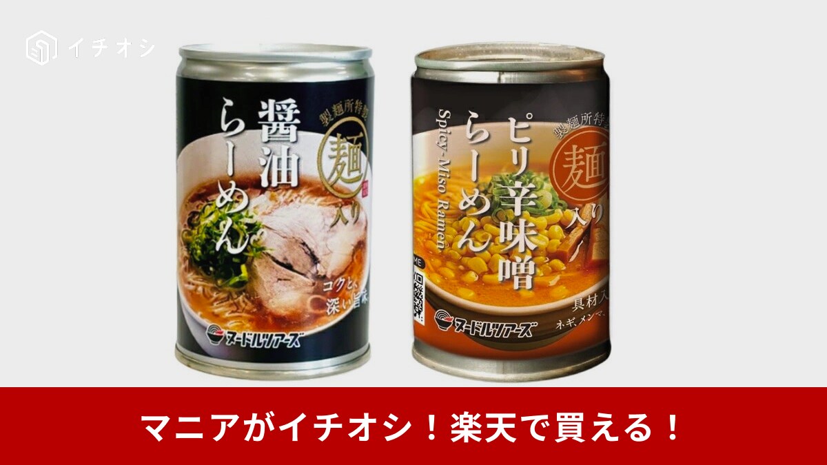 購入して大満足！「災害時にも備蓄しておけるから助かります」（40代女性）楽天で買える「ヌードルツアーズ らーめん缶」