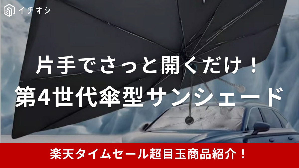 【楽天市場24時間限定タイムセール】傘型で使い勝手バツグンな車用サンシェードが超目玉アイテムに登場【8月19日】