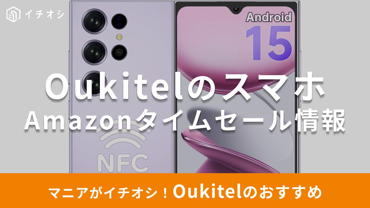 【8月19日のAmazonタイムセール】Oukitelスマホ「C61 Pro」が今だけ21％オフ！大画面＆高コスパが魅力