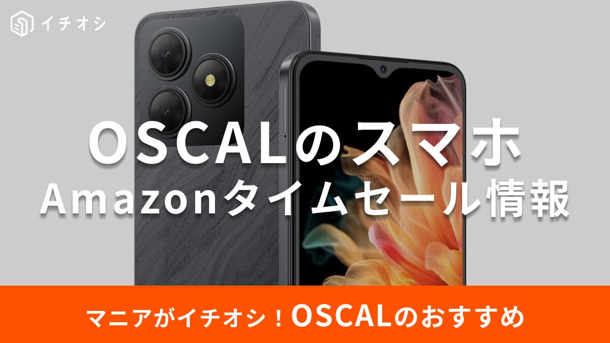 【8月19日のAmazonタイムセール】OSCALのスマホ「FLAT 2C」が今だけ35％オフ！超軽量＆薄型で持ちやすい