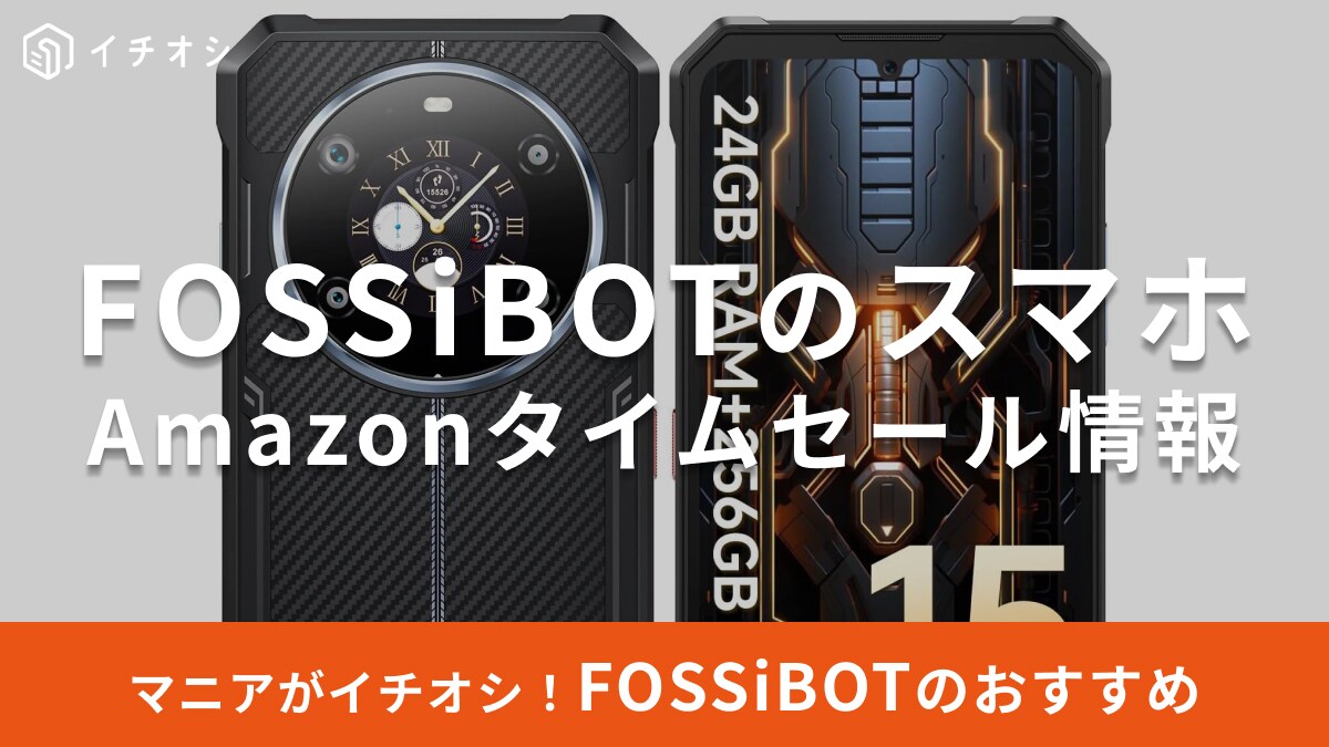 【8月20日のAmazonタイムセール】FOSSiBOTのスマホ「F109S」が今だけ23％オフ！頑丈でアウトドアも安心
