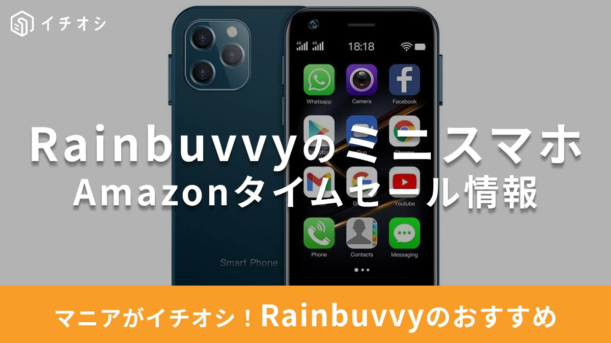 【8月20日のAmazonタイムセール】Rainbuvvyのミニスマホ「XS12 Pro」が今だけ18％オフ！機能も充実