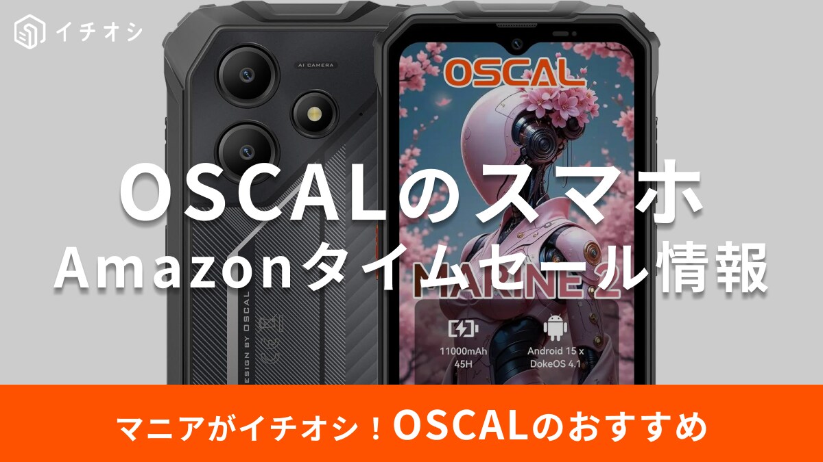 【8月21日のAmazonタイムセール】OSCALのスマホ「MARINE 2」が今だけ21％オフ！電池長持ちの最強タフ機