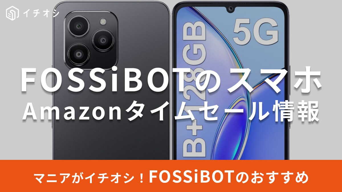 【8月21日のAmazonタイムセール】FOSSiBOTのスマホ「S1」が今だけ23％オフ！薄型＆軽量で持ちやすさ抜群