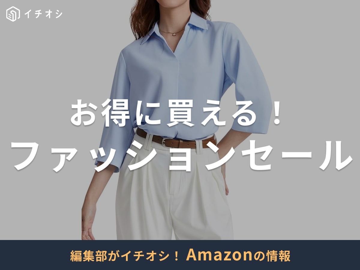 【2025年8月】Amazonのファッションタイムセール祭りはいつから？何が安くなる？おすすめ商品23選