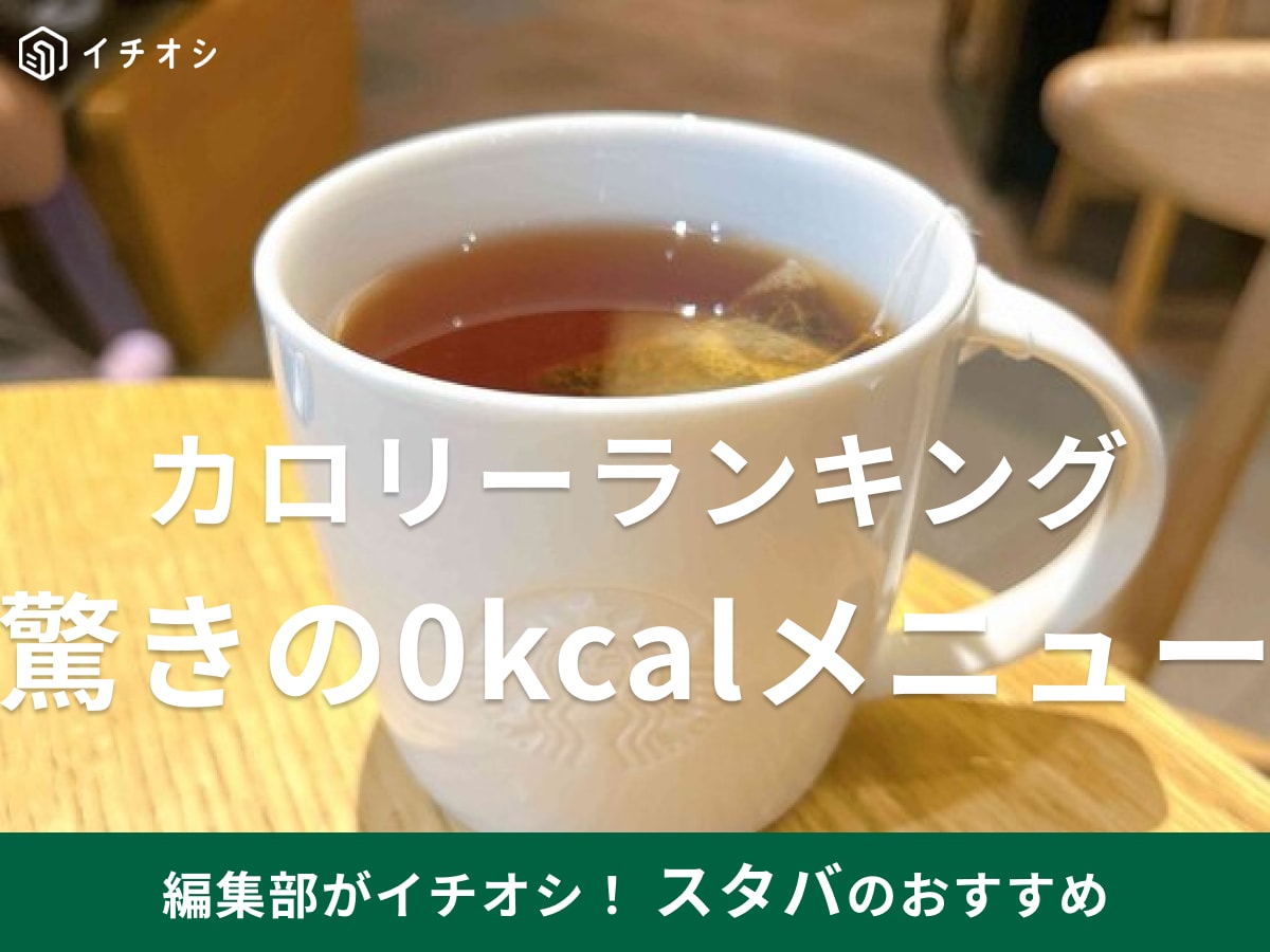 【スタバ】カロリー低い順・高い順ランキング┃バレンタインデザート◎全ドリンク＆フードのカロリー徹底比較＜2026年最新＞