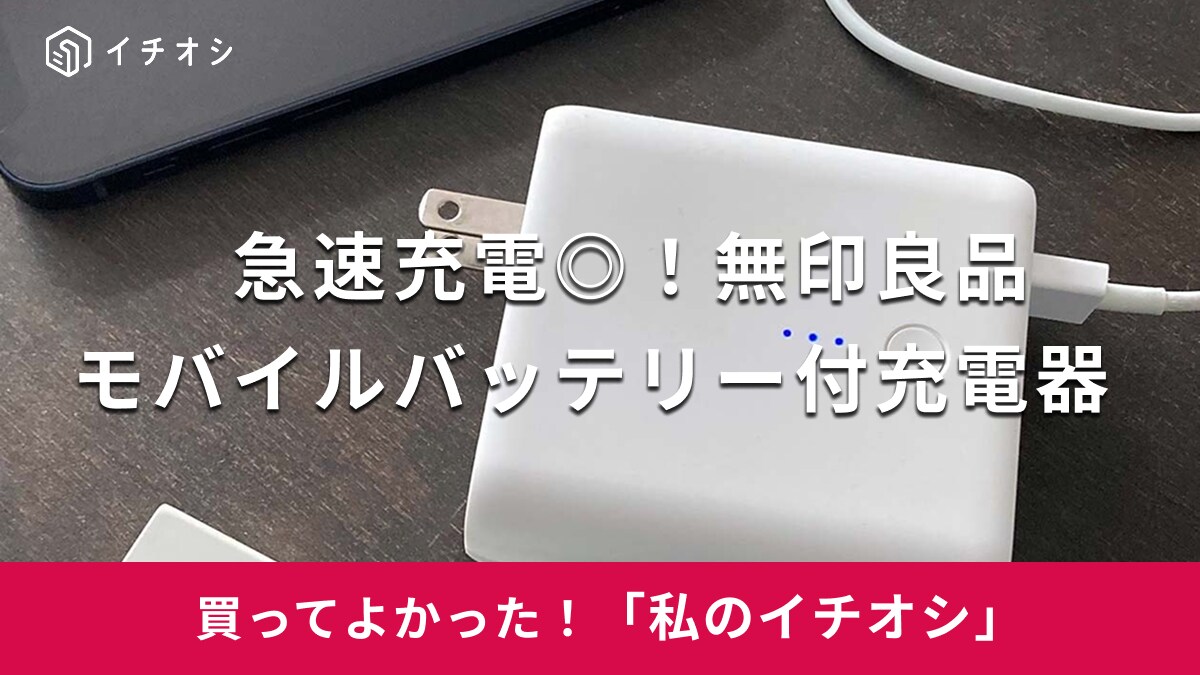 急いでいるときにも便利！「荷物を減らしたい人に」（20代女性）無印良品の「急速充電ができるモバイルバッテリー付充電器」