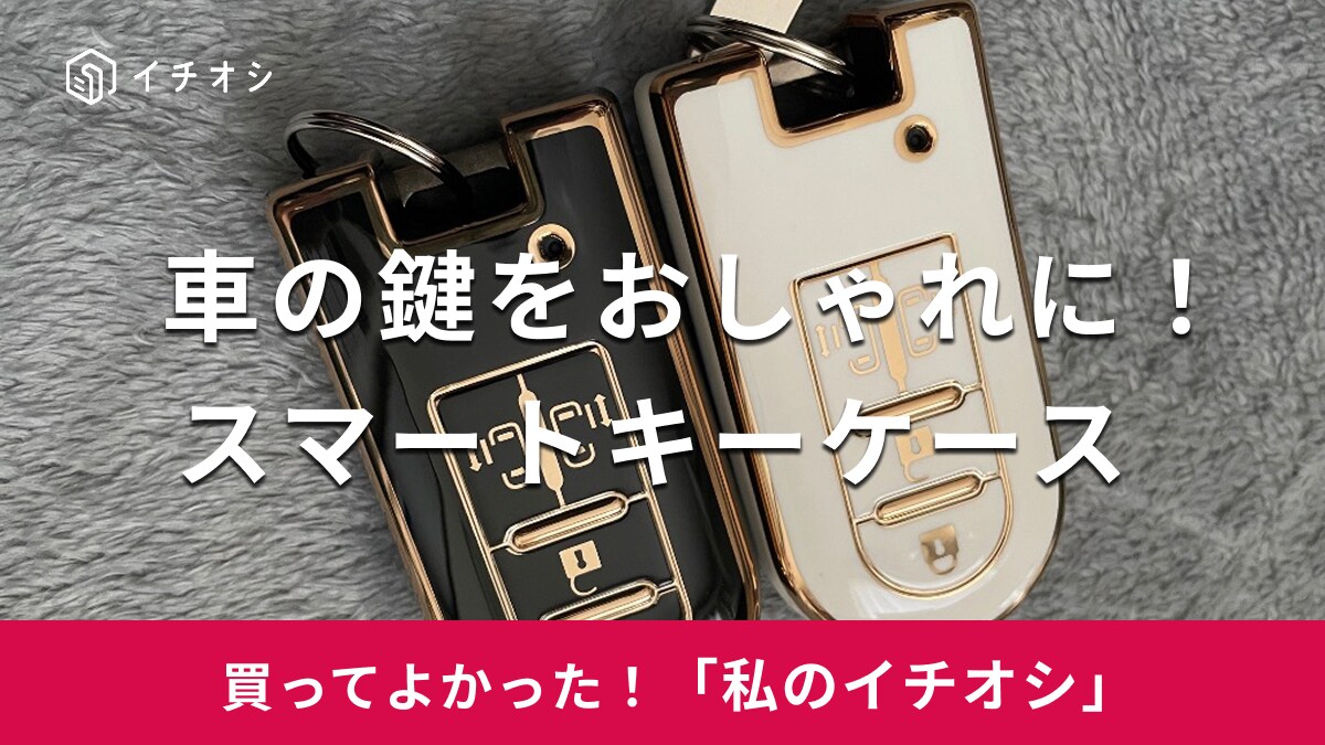 おしゃれで実用的！「車のキーを傷つけたくない人に」（20代女性）Yahoo!ショッピングの「スマートキーケース」