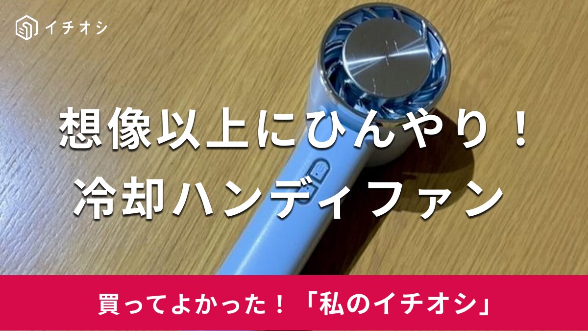 想像以上のひんやり感が◎！「しっかり涼しく感じられる」（30代女性）楽天の「シシベラ　冷却ハンディファン」