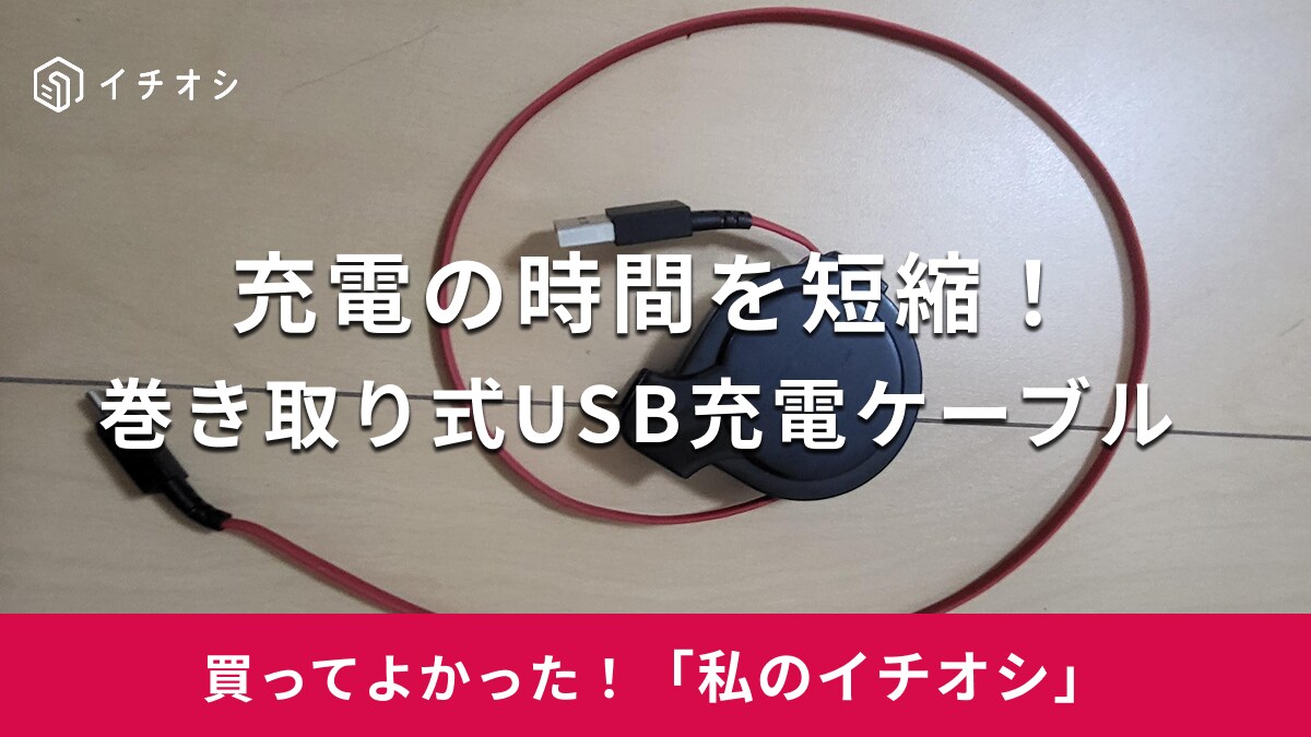 機能性とコスパに大満足！「充電時間の短縮に役立つ」（50代男性）楽天で買える「巻き取り式USB充電ケーブル」
