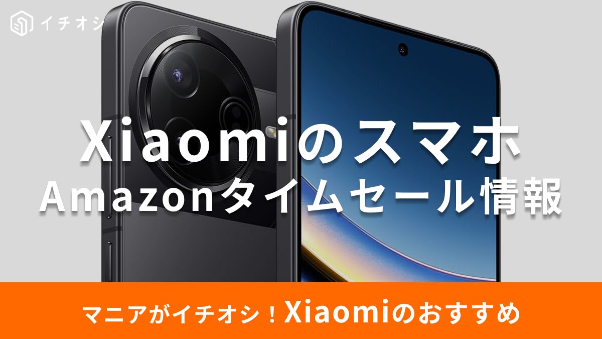 【8月25日のAmazonタイムセール】シャオミ（Xiaomi）のスマホ「POCO F7 Pro」が今だけ7％オフ！