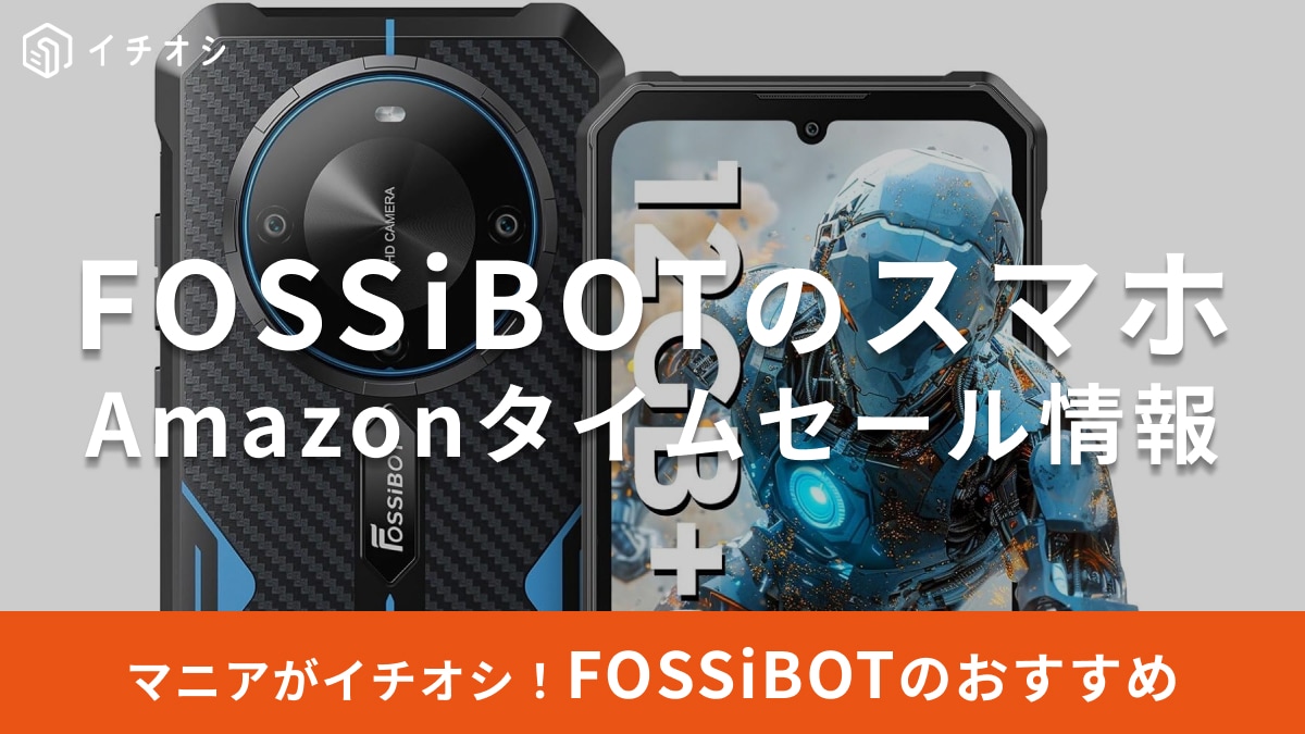 【8月25日のAmazonタイムセール】FOSSiBOTのスマホ「F105」が今だけ特別価格！防水・防塵＆頑丈性能に注目