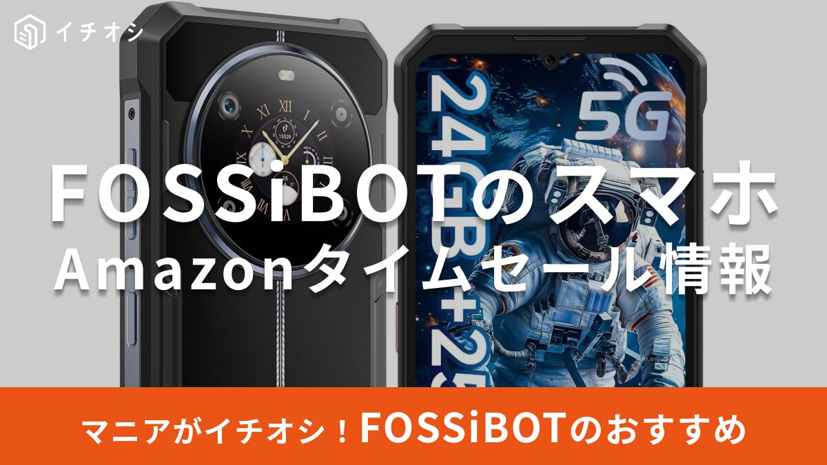 【8月25日のAmazonタイムセール】FOSSiBOTのスマホ「F109」が今だけ特別価格！タフで長持ちの頼れる一台