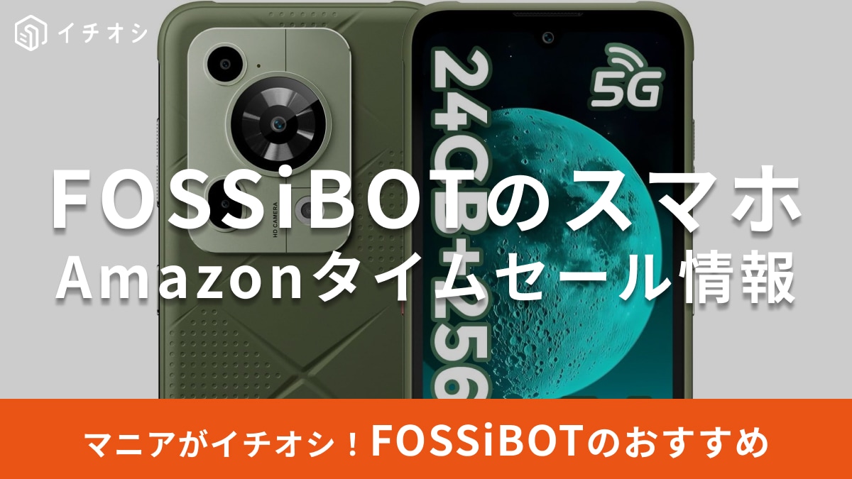 【8月26日のAmazonタイムセール】FOSSiBOTの5Gスマホ「F112 Pro」が今だけ特別価格！頑丈性能に注目
