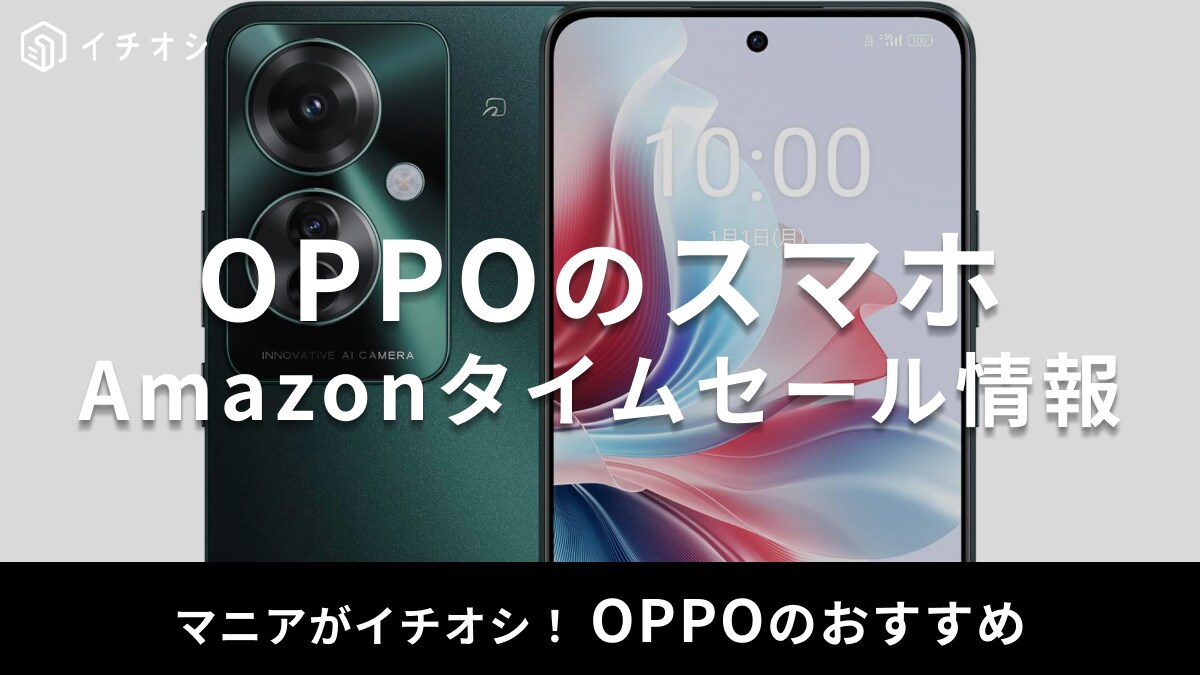 【8月29日のAmazonタイムセール】OPPOのスマホ「OPPO Reno11 A」が今だけ特別価格！充電の速さに注目