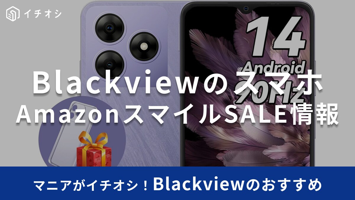 【AmazonスマイルSALE】Blackviewの「Wave8」が31％オフの大特価！なめらかで動画やゲームも快適！