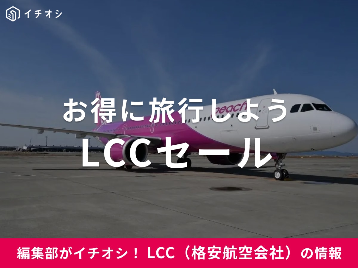 【2025年】LCC（格安航空会社）のセールはいつ？国内線・国際線がお得に！最新セール情報まとめ