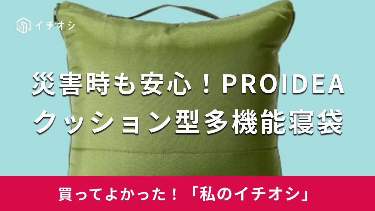 【Amazon】9月1日“防災の日”に備えて安心！「クッション型多機能寝袋」は普段使いできる（30代女性）