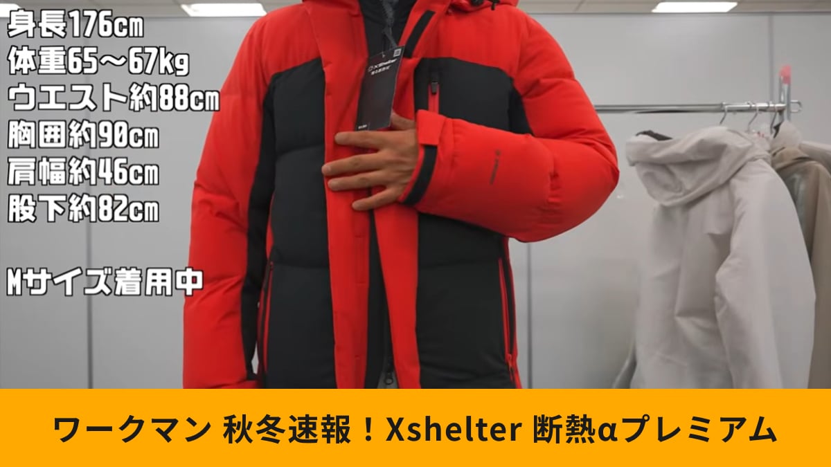 【ワークマン】秋冬Xshelter新作！9800円「断熱αプレミアムGIGAPUFFダウンコート」レビュー速報