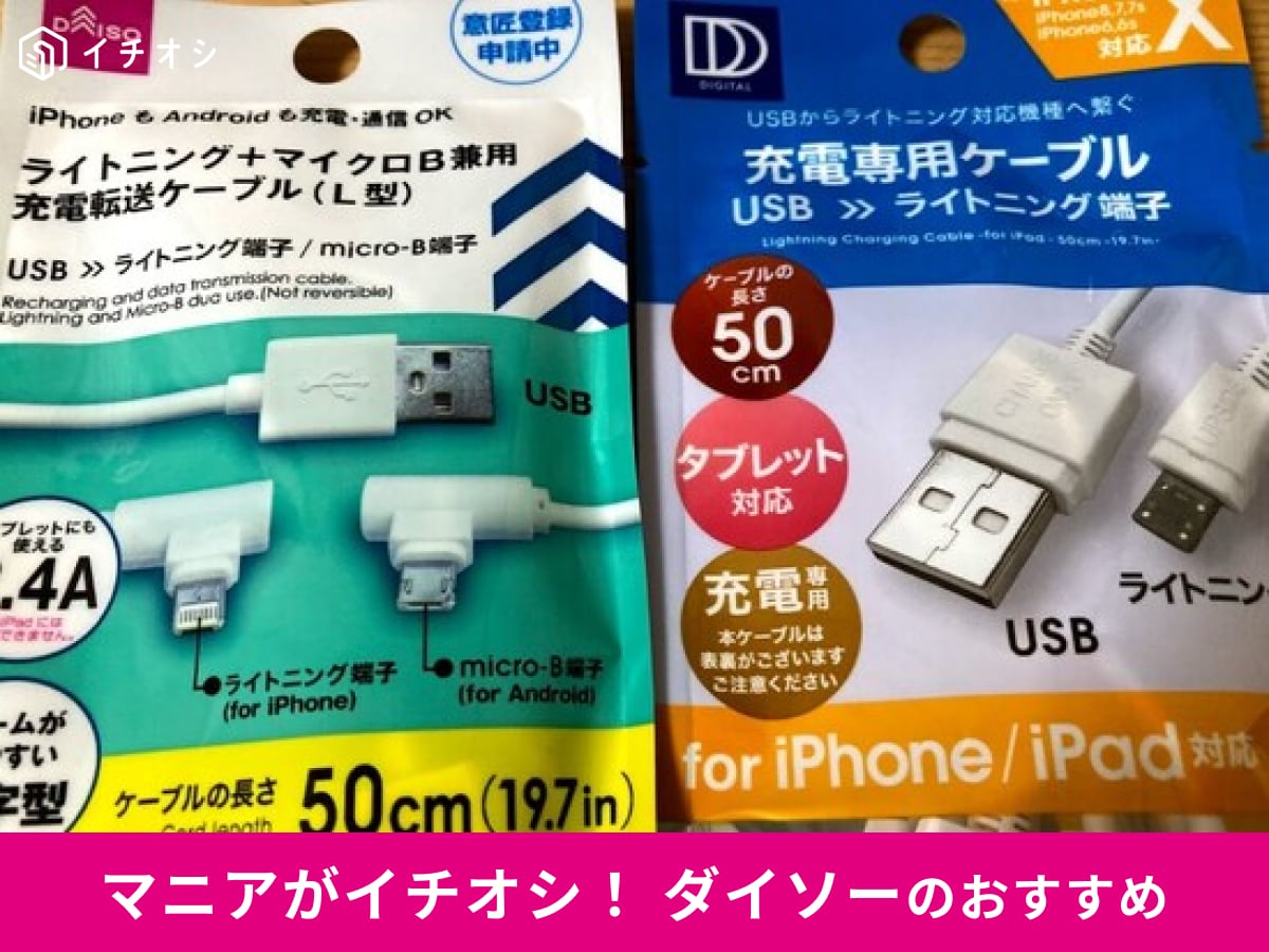 【ダイソー】のライトニング充電器ケーブルはMFi認証済みの880円モデルが2年以上使える耐久性でおすすめ