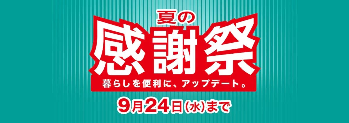 ニトリの2025年「夏の感謝祭」の開催期間