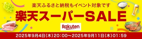 2025年9月「楽天スーパーセール」の開催期間