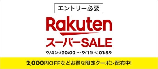 2025年9月「楽天スーパーセール」をお得に楽しもう!