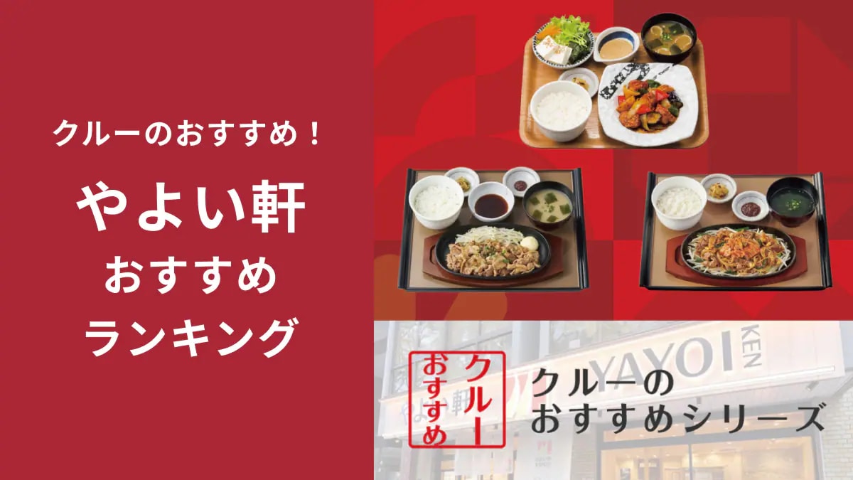 【やよい軒ファン必見】全国のクルーが選ぶ「復活してほしいメニュー」ランキング！2位は「焼肉ざんまい定食」1位は？