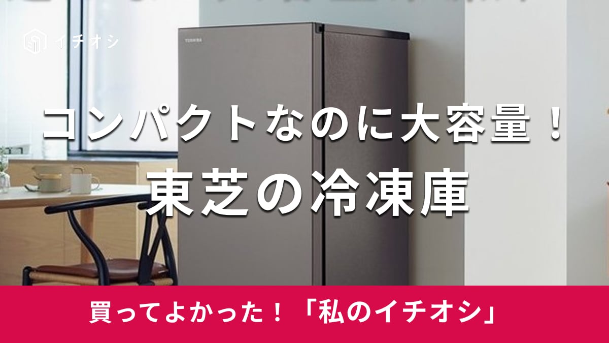 東芝】抜群の収納力！大容量サイズの「冷凍庫」は省スペースキッチンに