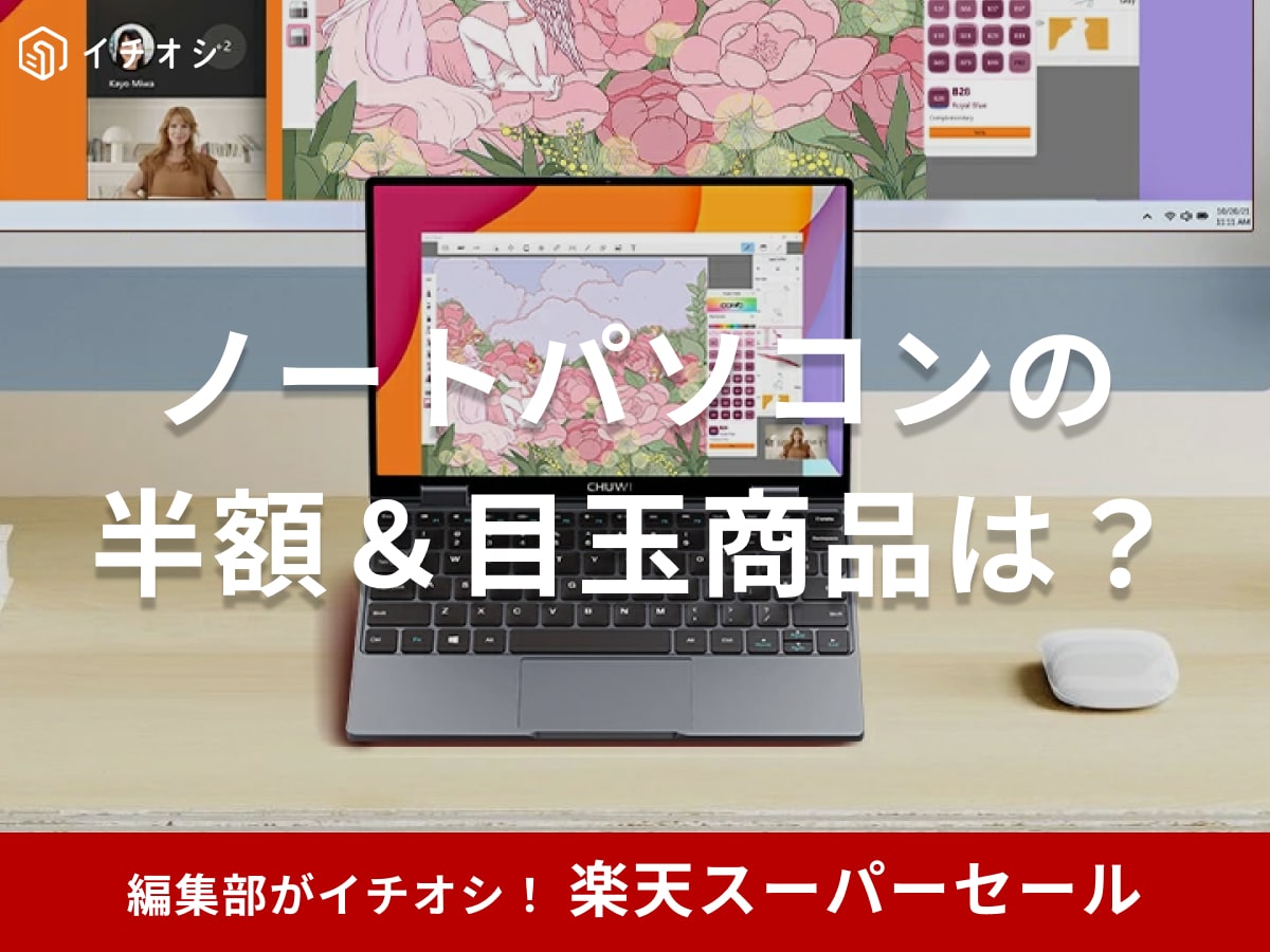 【2025年9月】楽天スーパーセールでノートパソコンをお得にゲット！半額の目玉商品やランキング上位のおすすめ品など
