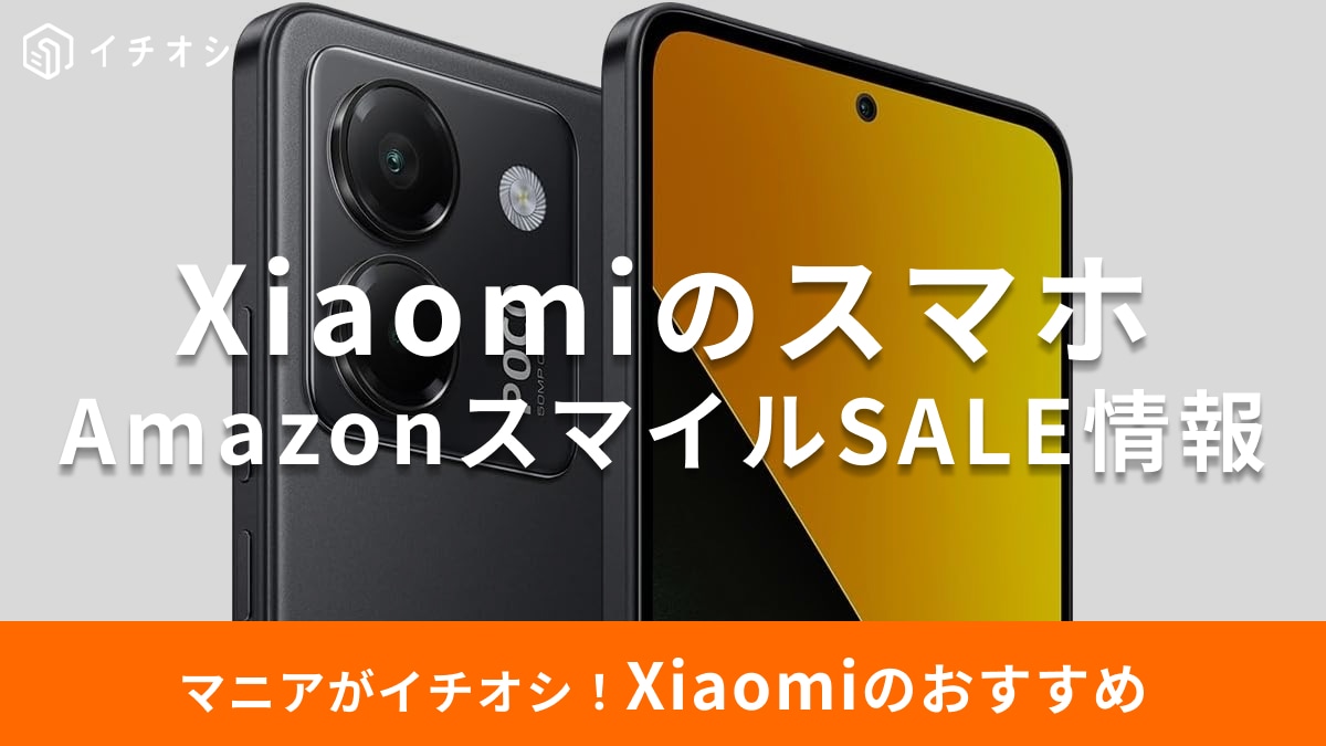 【AmazonスマイルSALE・9/4（木）23:59まで】Xiaomiのスマホ「POCO M7 Pro」が24％オフ！