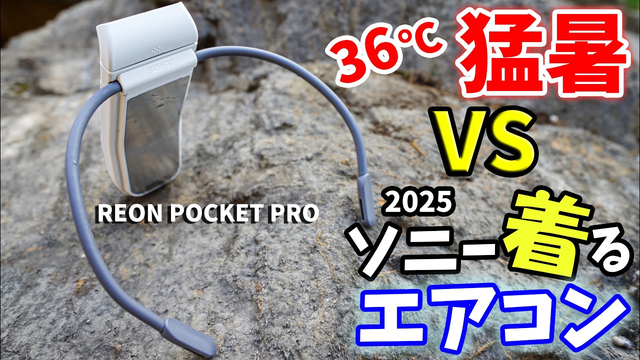 ソニー「REON POCKET Pro」