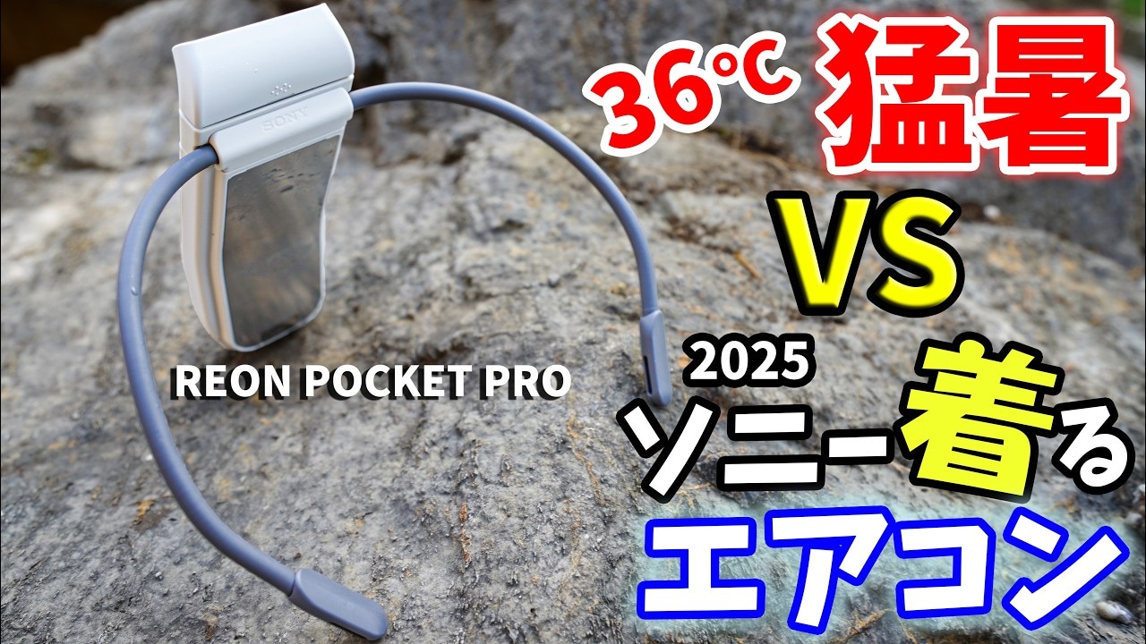 ソニーのネッククーラー「REON POCKET Pro」は買い？本音でレビュー！旧モデルとの違いは？