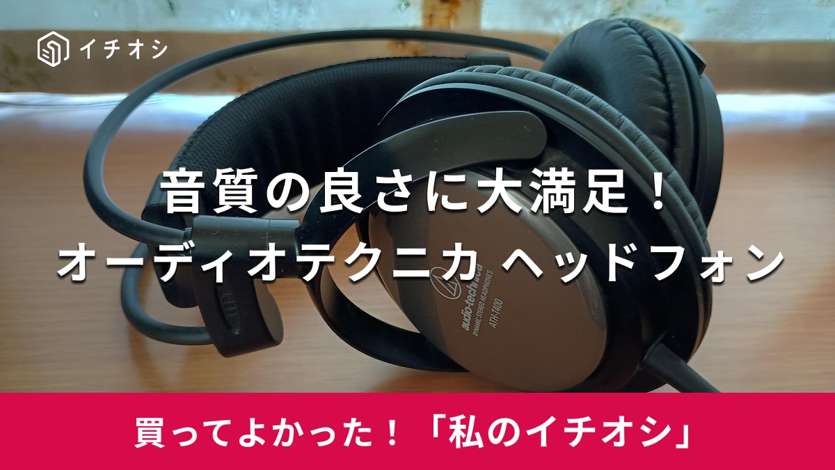 【オーディオテクニカ】音質の良さに大満足！「ダイナミックヘッドホン ATH-T400」は付け心地も快適◎（30代女性）