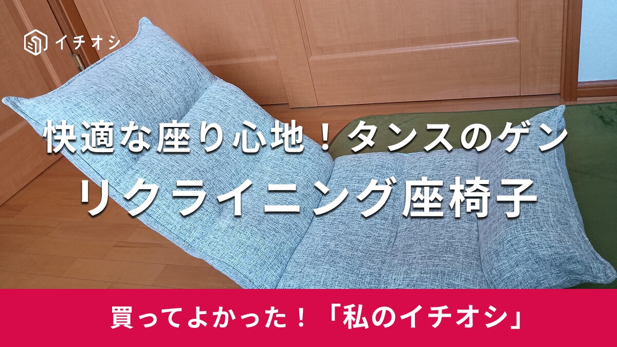 【タンスのゲン】快適すぎる座り心地！「リクライニング座椅子」リラックス効果も抜群（30代女性）