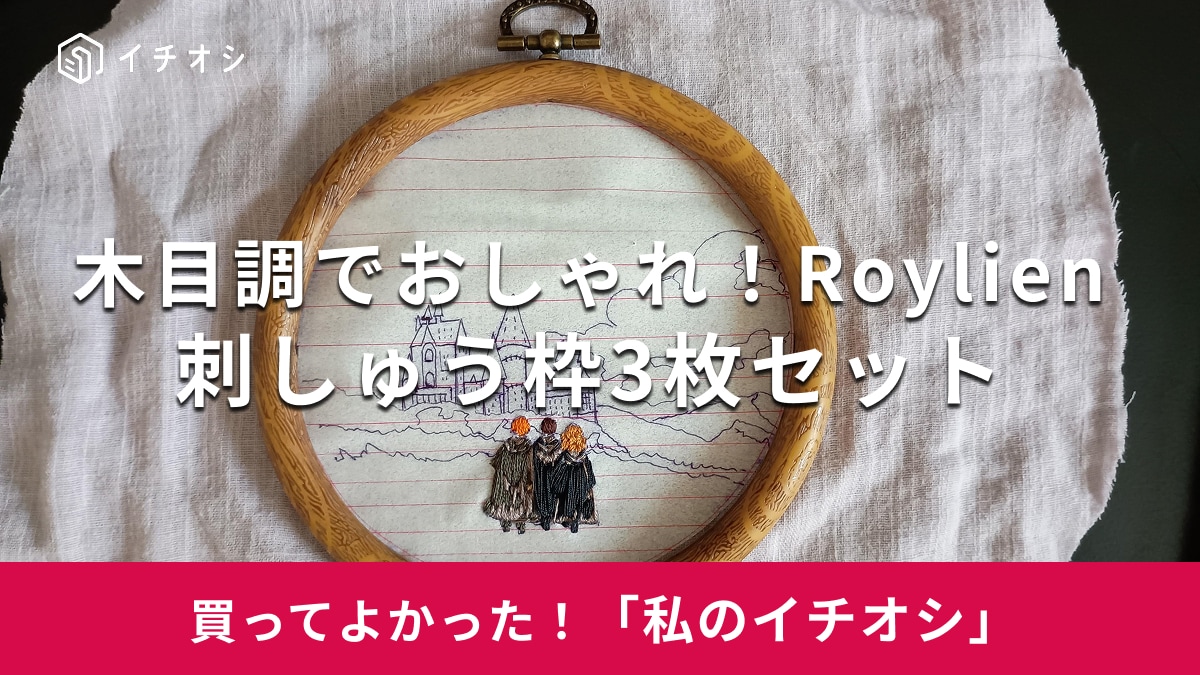 【Roylien】コスパの良さに感激！「刺しゅう枠 3枚セット」は高級感のあるデザインがおしゃれ（30代女性）