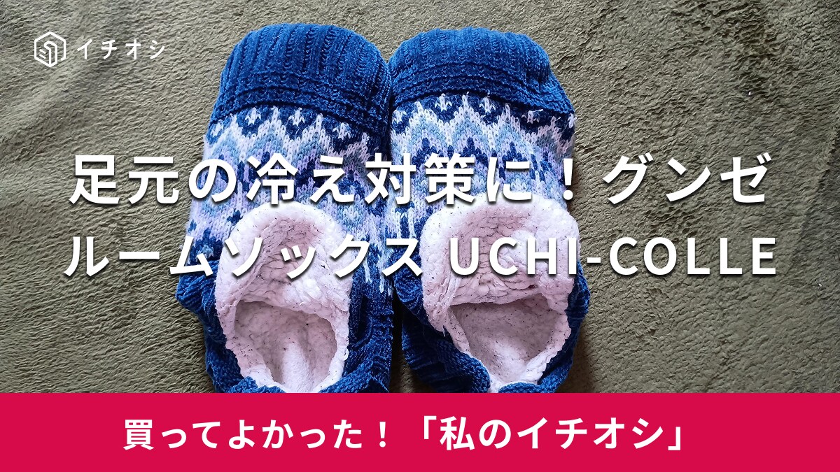 【グンゼ】足元の冷え対策に！「ルームソックス UCHI-COLLE」はお手入れが簡単で保温効果も抜群（30代女性）