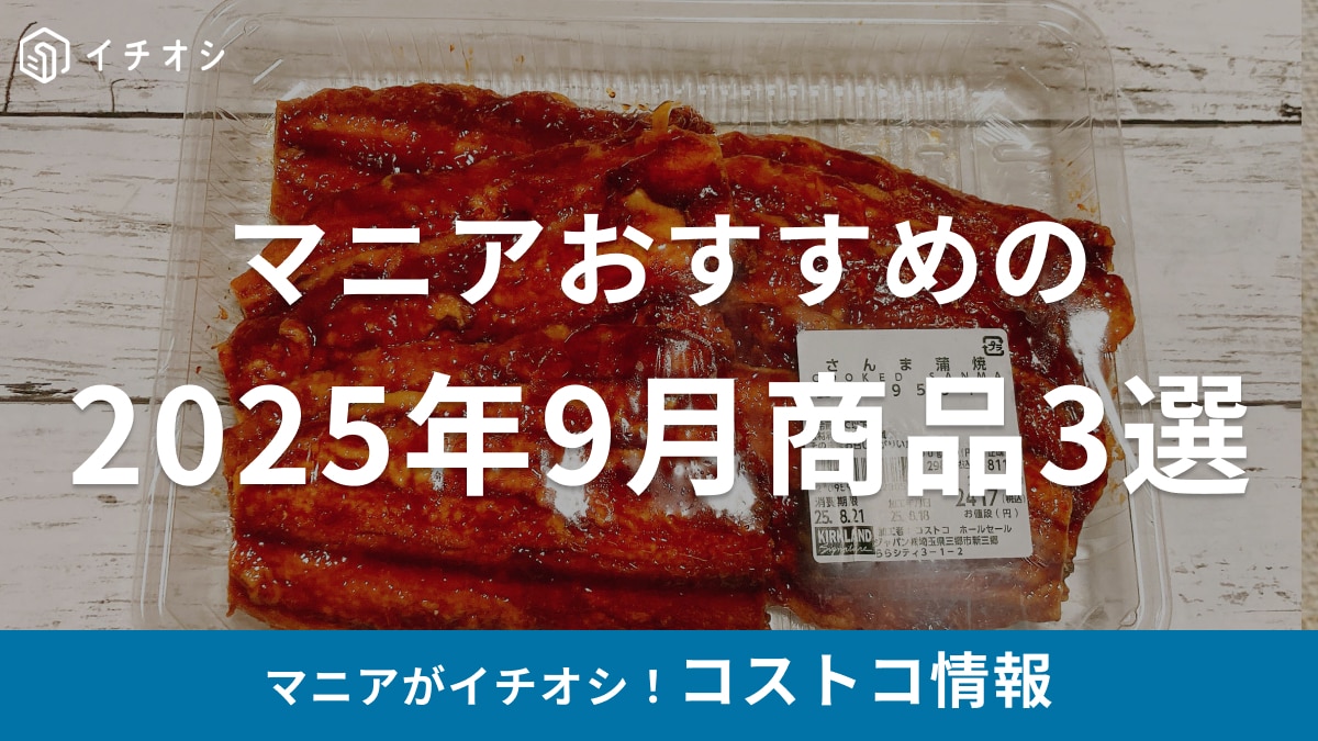 【コストコ】9月に買わないと損！コストコライター・高梨リンカさんが選ぶ、今月の私のイチオシ「コストコグルメ」3選