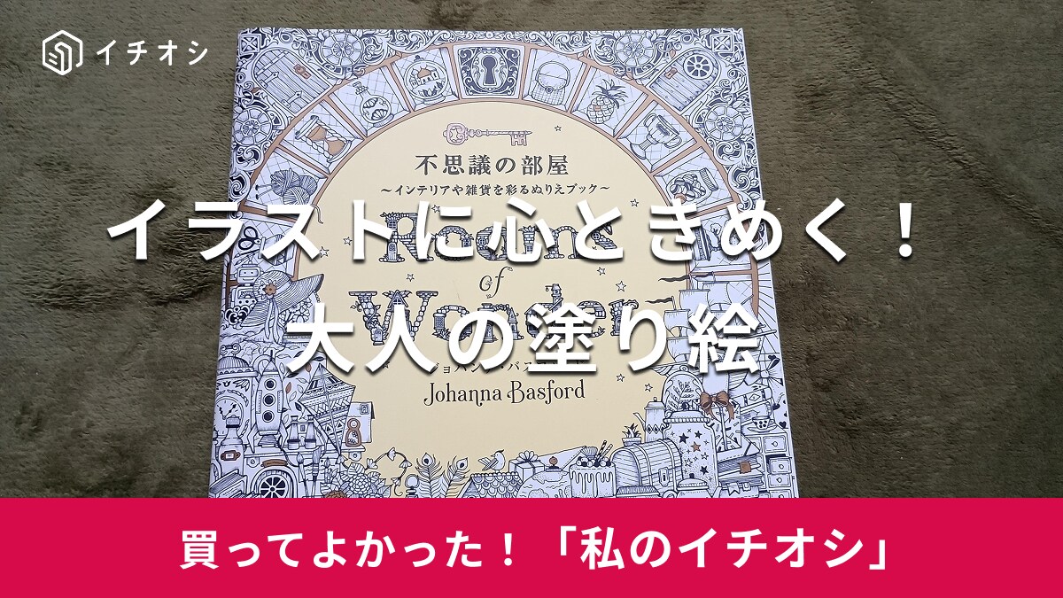 【グラフィック社】イラストにときめく！「不思議の部屋 インテリアや雑貨を彩るぬりえブック」は大人用の塗り絵（30代女性）