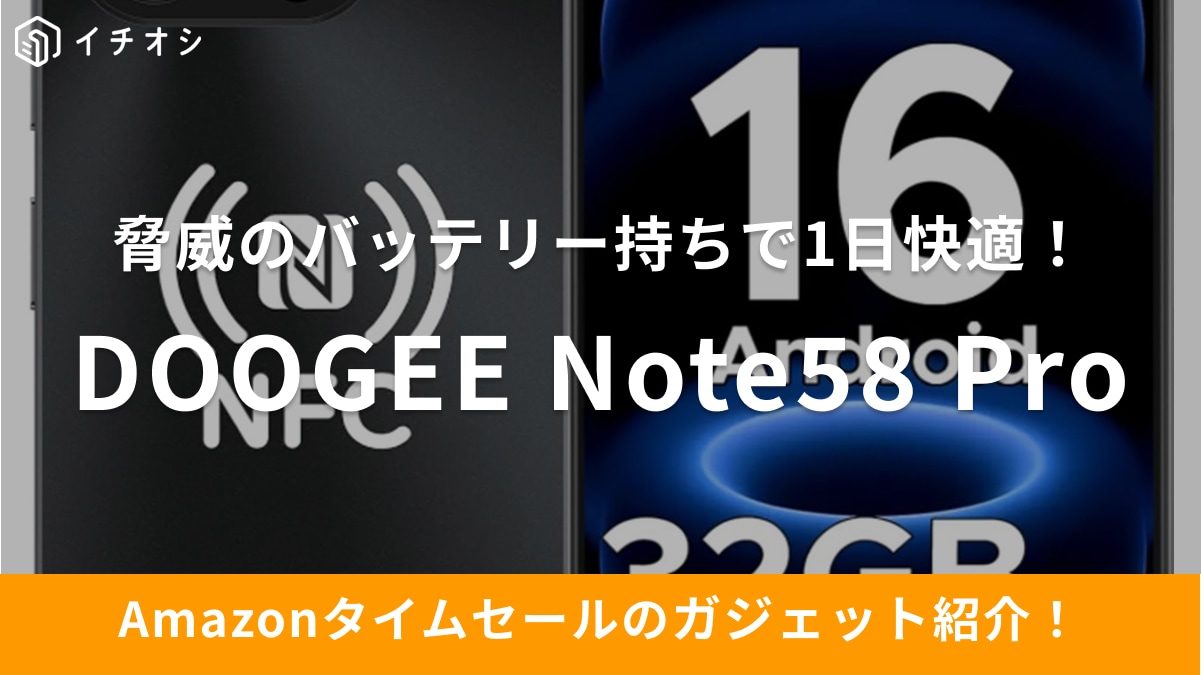 【9月17日のAmazonタイムセール】脅威の6250mAhで電池持ち最強！「Doogee Note58 Pro」