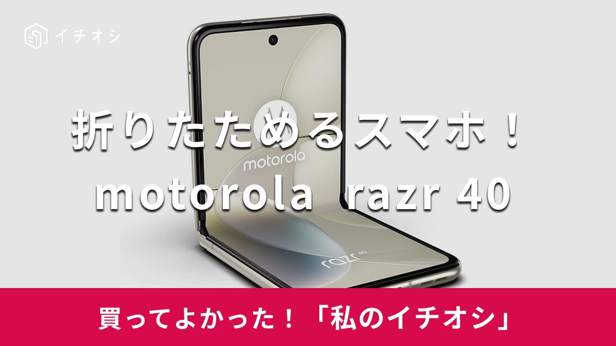 【motorola】便利な最新機能を搭載！「razr 40」はデザインがおしゃれな折りたたみ式スマホ（40代男性）