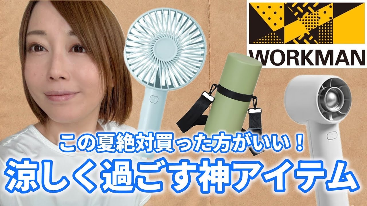 「めっちゃ涼しい！」ワークマンで買えるおすすめハンディファン2選！1280円で風量調整も可能