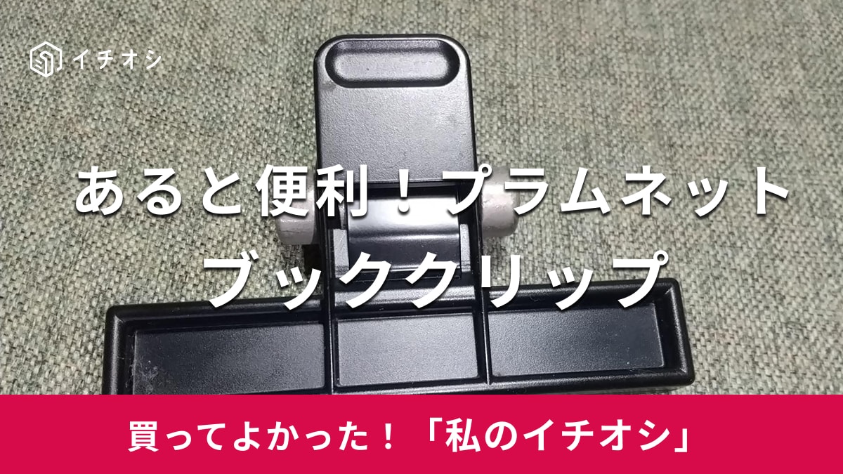 【プラムネット】一度使ったら手放せない！本のページが固定できる「ブッククリップ」で勉強の効率もアップ（40代男性）