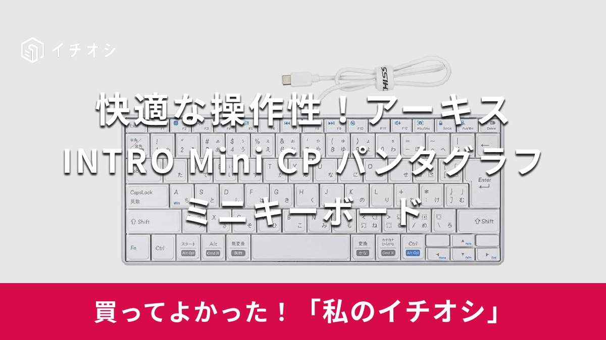 【アーキス】スムーズな操作性に感動！「INTRO Mini CP パンタグラフミニキーボード」はサイズも◎（50代男性）