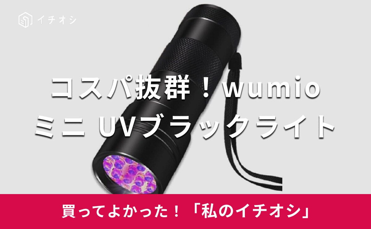 【wumio】コスパの良さに満足！「ミニ UVブラックライト」は宝石鑑定に活用できる明るさ（50代男性）