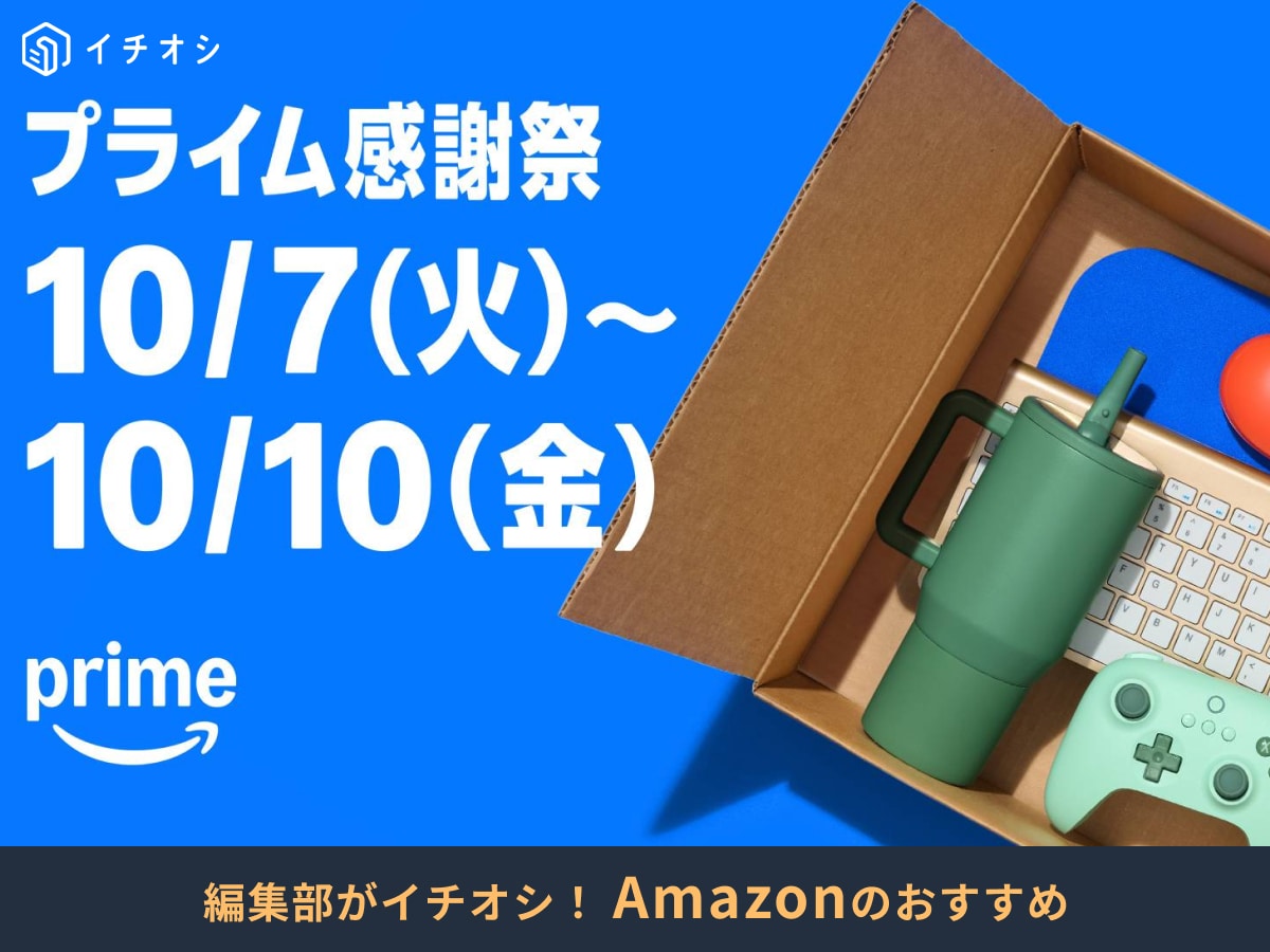 【Amazonプライム感謝祭2025】いつ開催？何が安くなる？先行セールは10/4から！おすすめ目玉商品100選