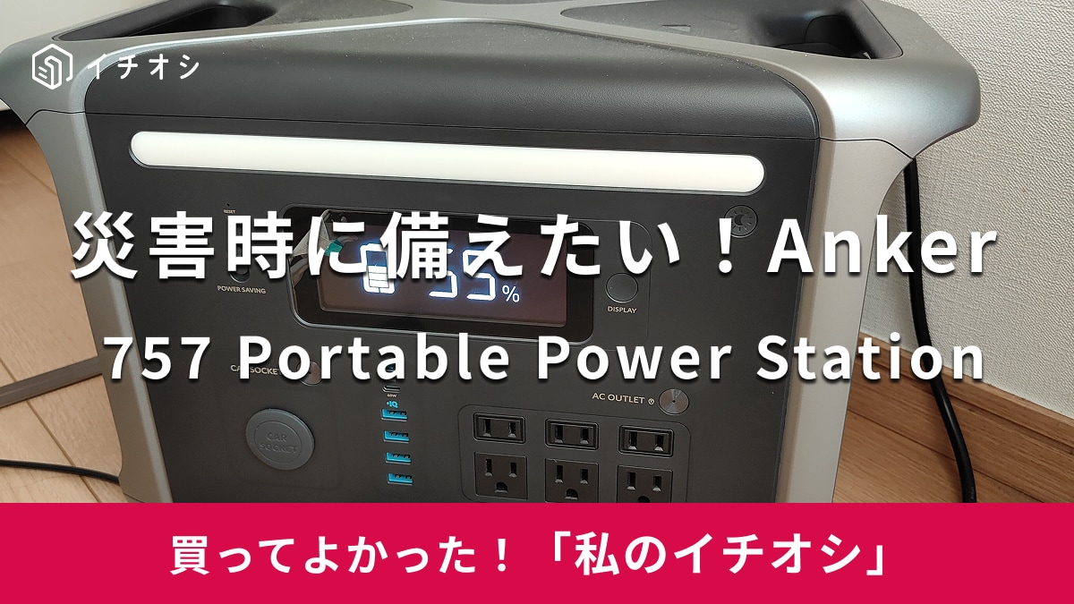 【Anker】災害の備えに！「Anker 757 Portable PowerStation」は充電も速い（40代女性）