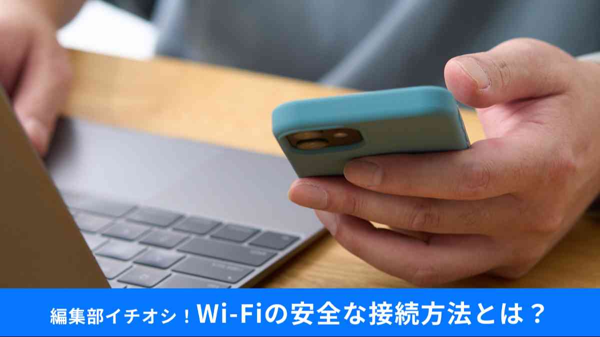 Wi-Fiの安全な接続方法とは?
