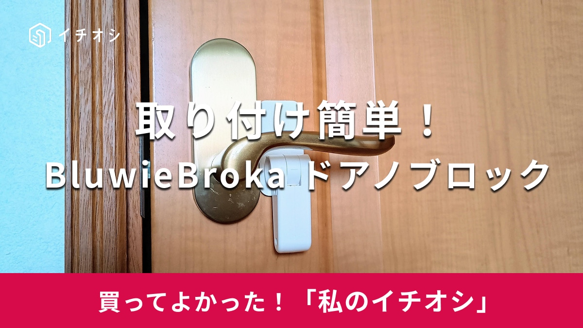 【BluwieBroka】コスパ抜群で機能的！「ドアノブロック」は簡単に内鍵が付けられる便利アイテム（30代女性）